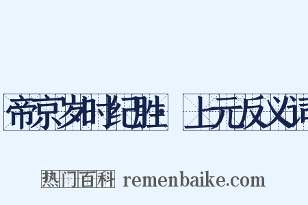 帝京岁时纪胜·上元反义词是什么意思的图片